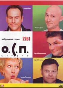 О.С.П.-студия thumbnail