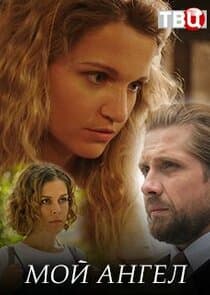 Мой ангел thumbnail