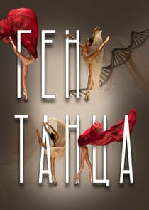 Ген танца thumbnail