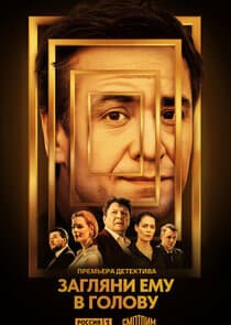 Загляни ему в голову thumbnail