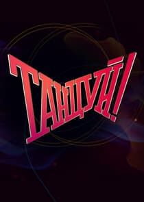 Танцуй! thumbnail
