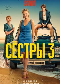 Сёстры thumbnail