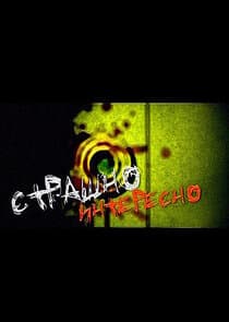 Страшно Интересно thumbnail