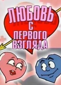 Любовь с первого взгляда thumbnail