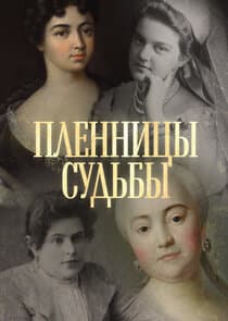 Пленницы судьбы thumbnail