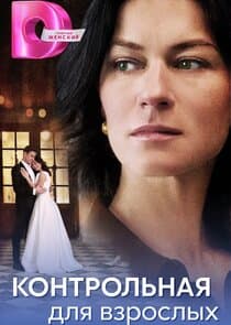 Контрольная для взрослых thumbnail