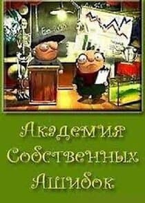 академия собственных ошибок thumbnail