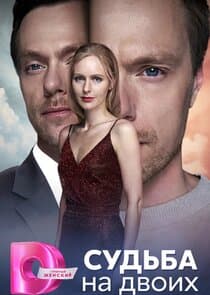 Судьба на двоих thumbnail