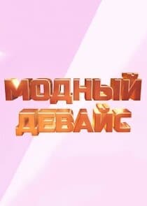 Модный девайс thumbnail