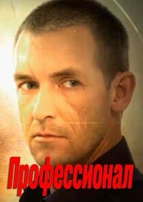 Профессионал thumbnail