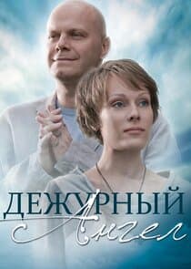 Дежурный ангел thumbnail