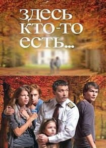 Здесь кто-то есть... thumbnail