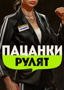 Пацанки рулят thumbnail