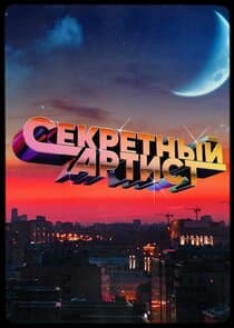 Секретный артист thumbnail