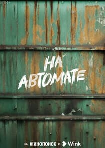 На автомате thumbnail