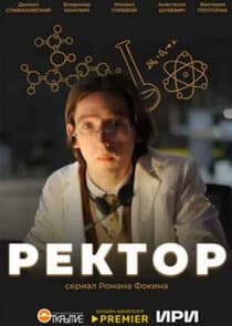 Ректор thumbnail