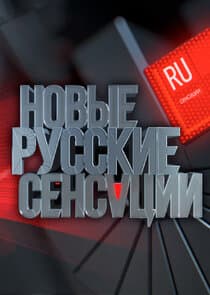 Новые русские сенсации thumbnail