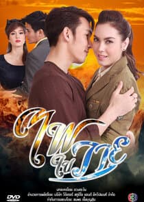 Fai Nai Wayu thumbnail