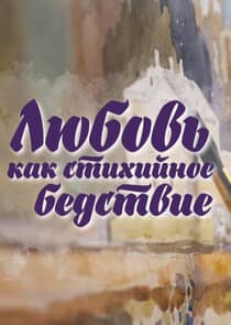 Любовь как стихийное бедствие thumbnail