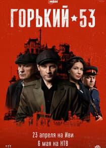 Горький 53 thumbnail