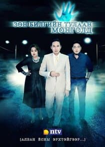 Зөн билгийн тулаан Монголд thumbnail