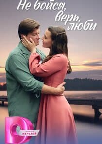 Не бойся, верь, люби thumbnail