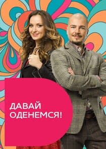 Давай оденемся! thumbnail