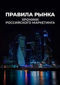 Правила рынка. Хроники российского маркетинга thumbnail