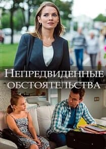 Непредвиденные обстоятельства thumbnail