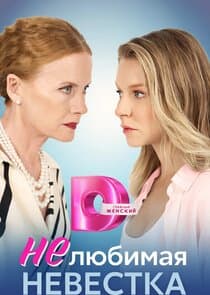 Нелюбимая невестка thumbnail