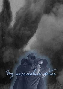 Под неласковым небом thumbnail