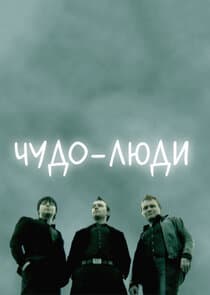Чудо-люди thumbnail