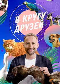 В кругу друзей thumbnail