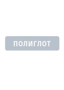Полиглот thumbnail