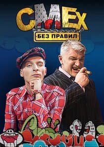 Смех без правил thumbnail