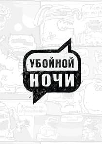 Убойной ночи thumbnail