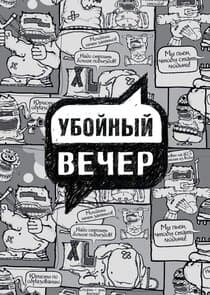Убойный вечер thumbnail