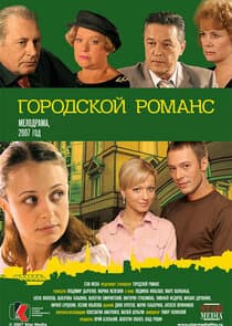 Городской романс thumbnail