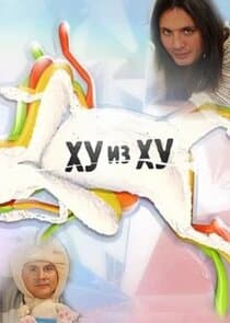Ху из Ху thumbnail