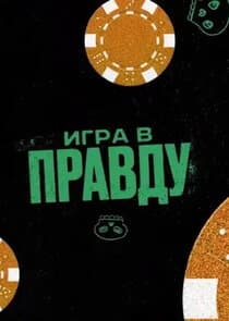 ИГРА В ПРАВДУ thumbnail