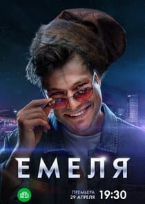 Емеля thumbnail