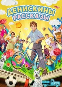 Денискины рассказы thumbnail