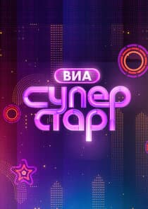 ВИА Суперстар! thumbnail