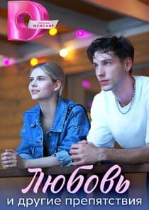 Любовь и другие препятствия thumbnail