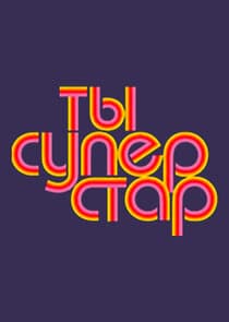 Ты — суперстар! thumbnail