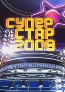 Суперстар-2008. Команда мечты thumbnail