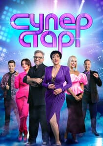 Суперстар! thumbnail