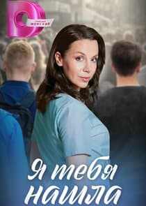 Я тебя нашла thumbnail