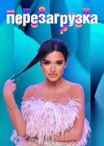 Перезагрузка thumbnail