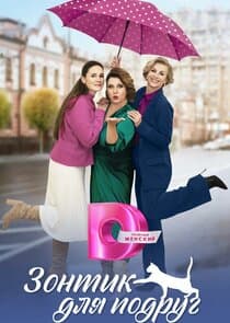 Зонтик для подруг thumbnail